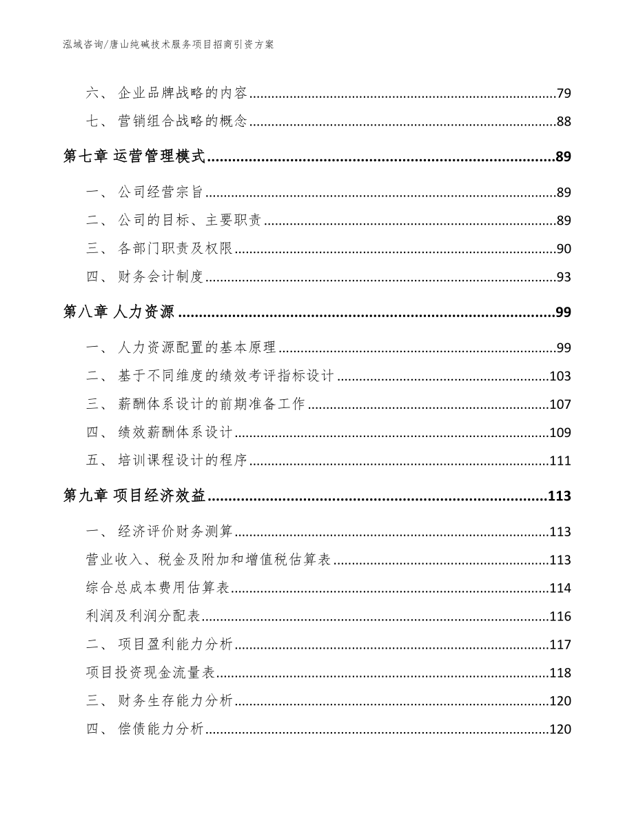 唐山纯碱技术服务项目招商引资方案_第3页