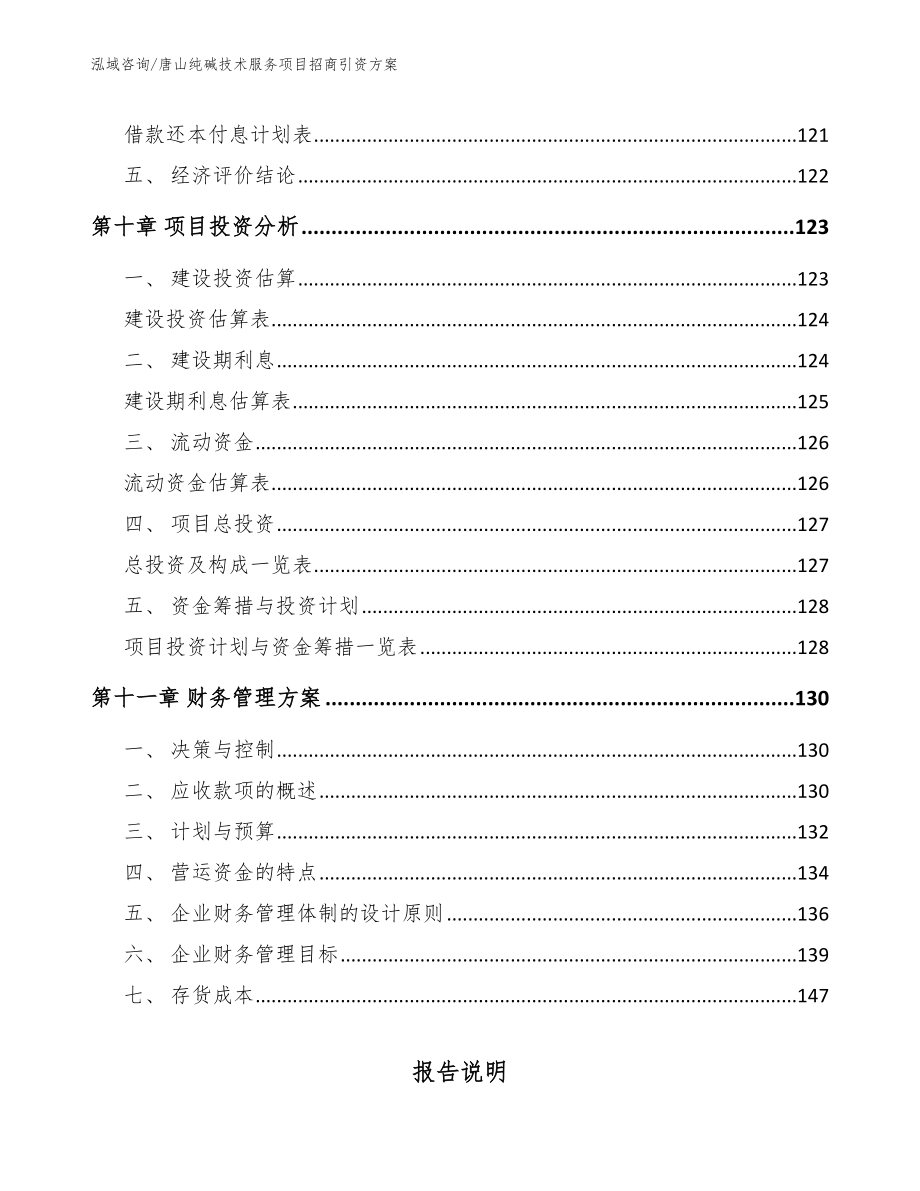 唐山纯碱技术服务项目招商引资方案_第4页