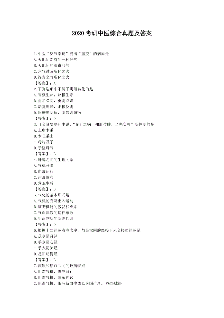 2020考研中医综合真题及答案_第1页