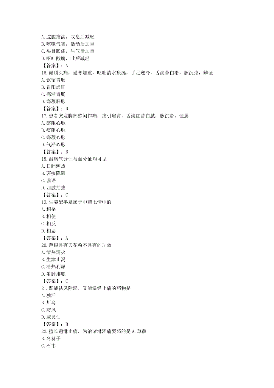 2020考研中医综合真题及答案_第3页