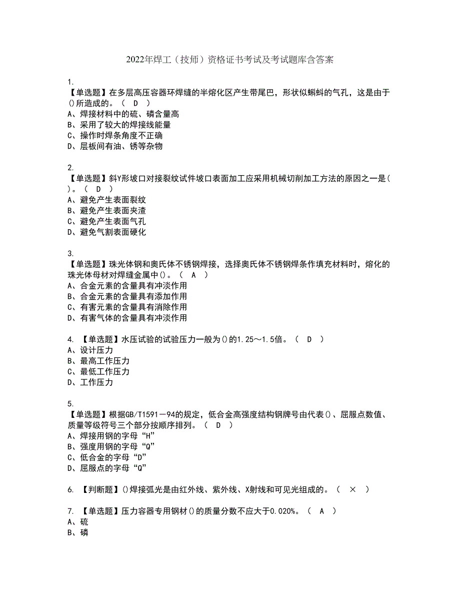 2022年焊工（技师）资格证书考试及考试题库含答案套卷59_第1页