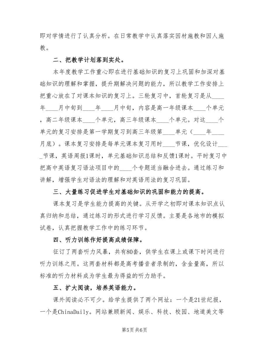 高三英语教师年度考核个人工作总结（3篇）.doc_第5页