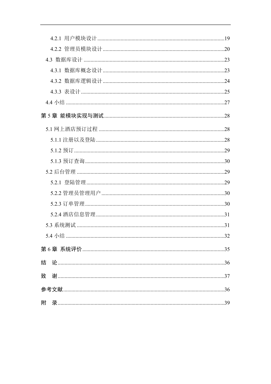 基于Web的酒店预订系统设计与实现论文_第4页