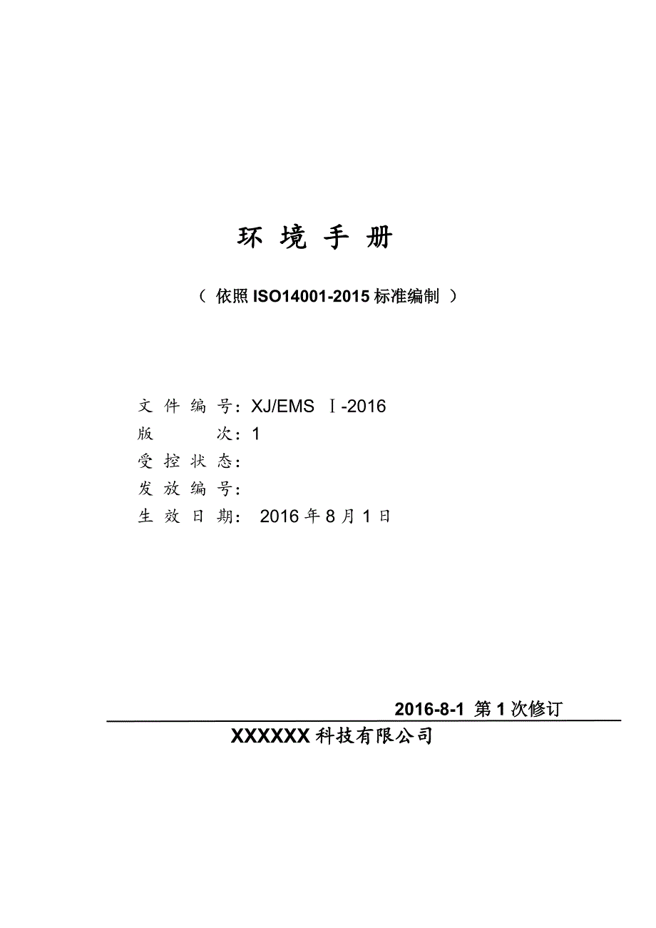 ISO14001：2015环境手册_第1页