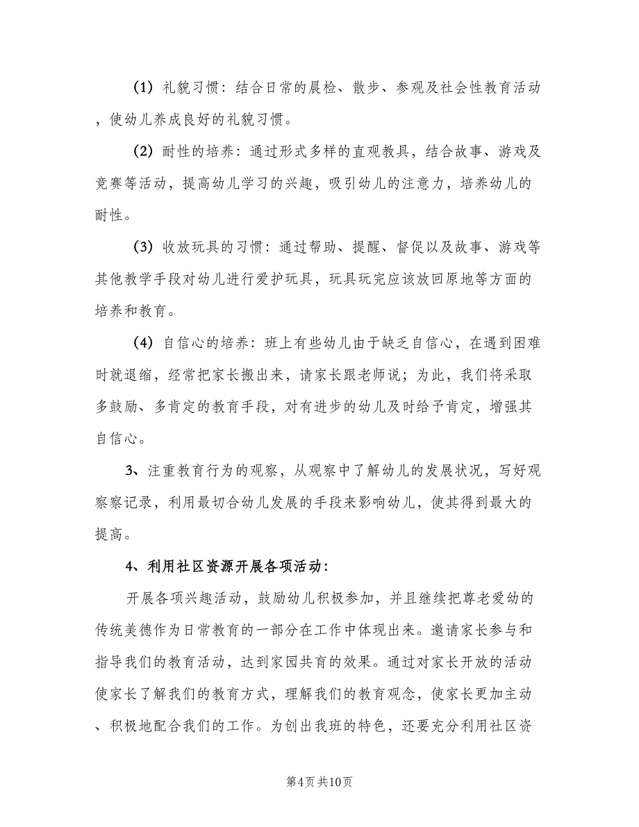 幼儿园中班班级工作计划范文（二篇）.doc_第4页