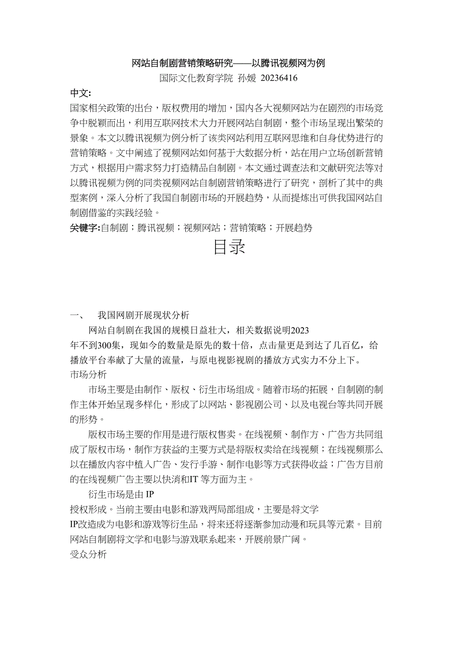 2023年网站自制剧营销策略研究以腾讯视频网为例.doc_第1页