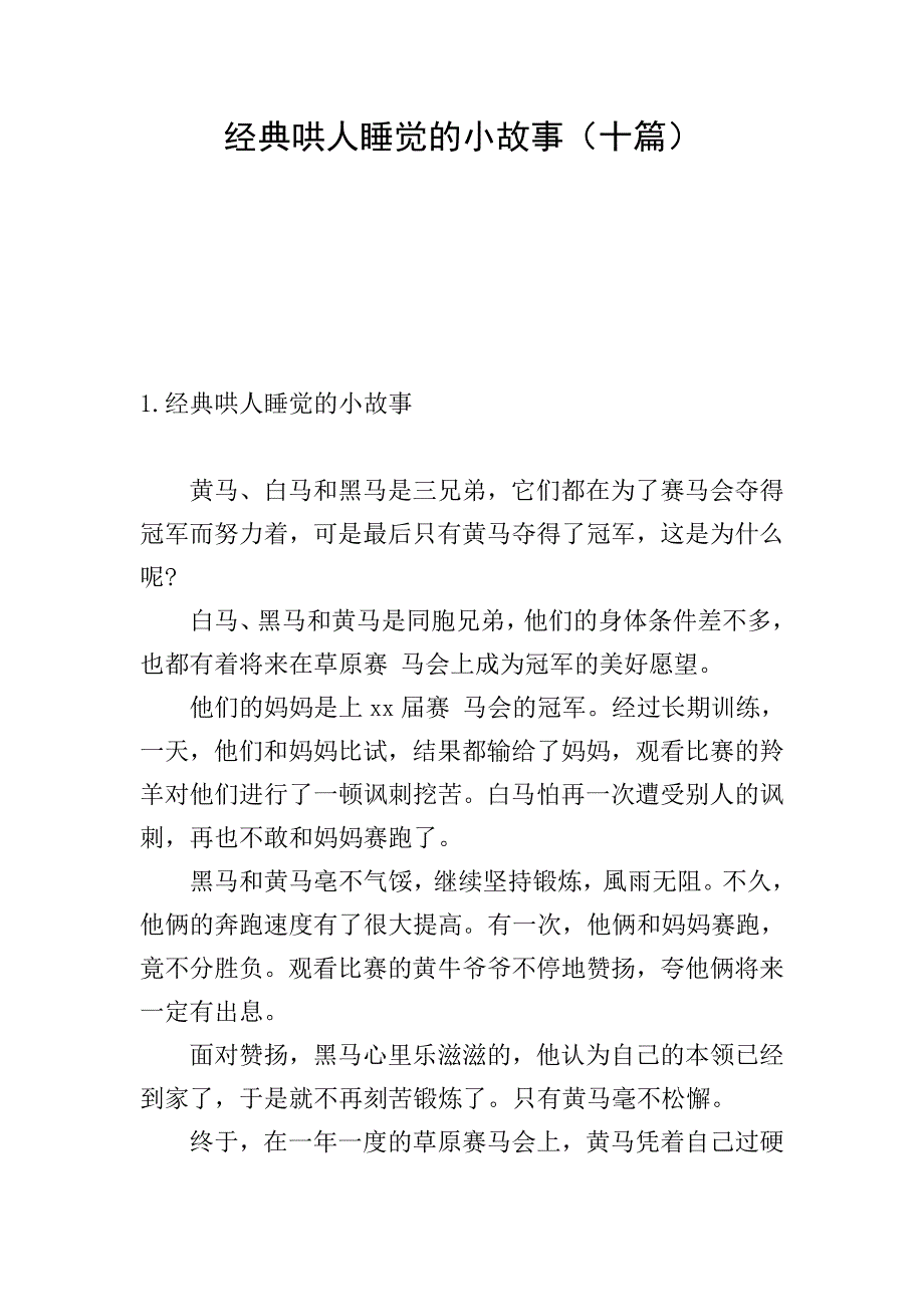 经典哄人睡觉的小故事(十篇).doc_第1页