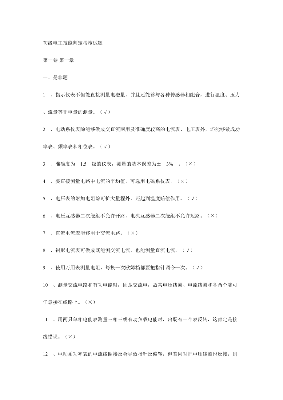 2024年职业技能鉴定电工初级完整题库_第1页