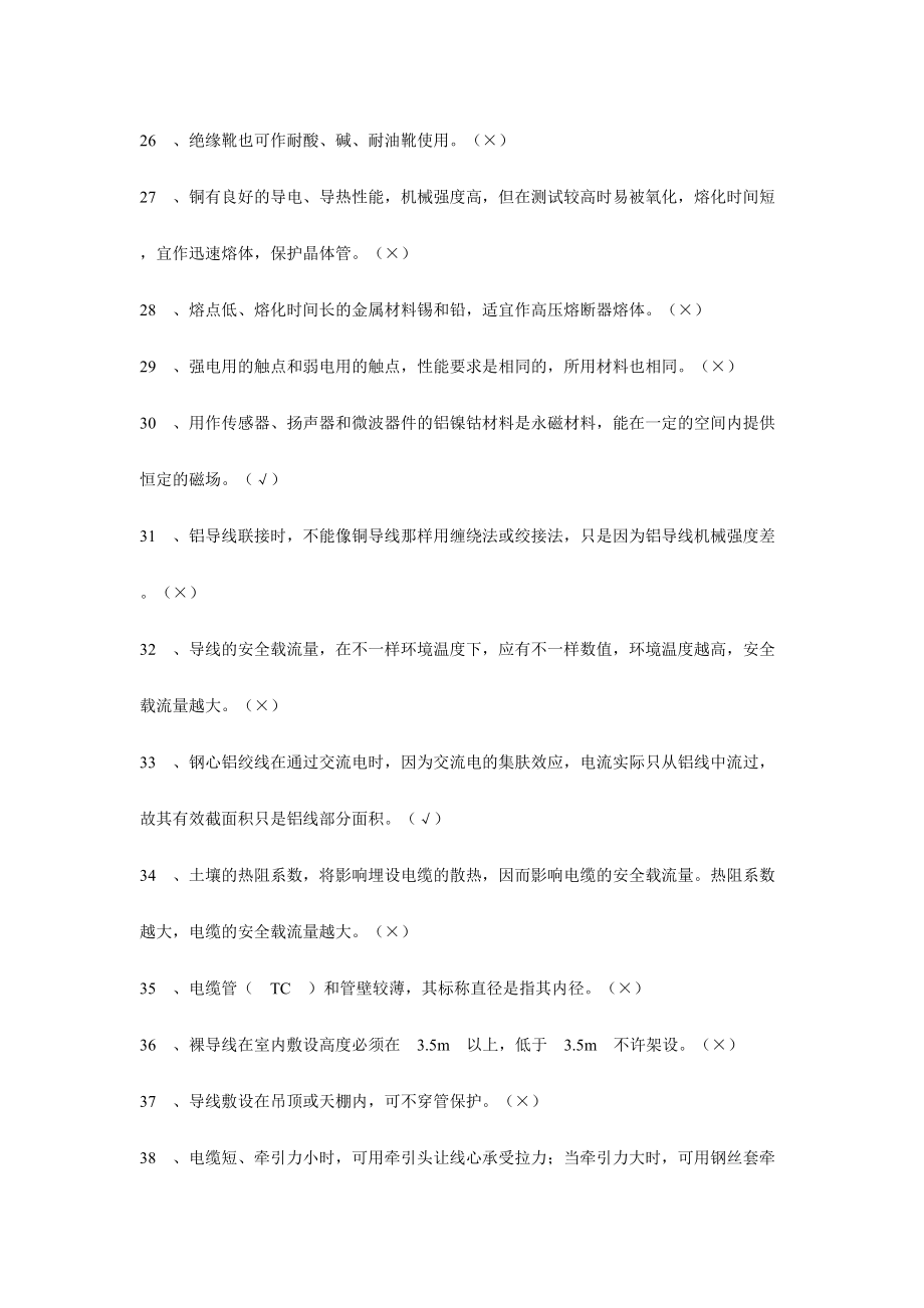 2024年职业技能鉴定电工初级完整题库_第3页