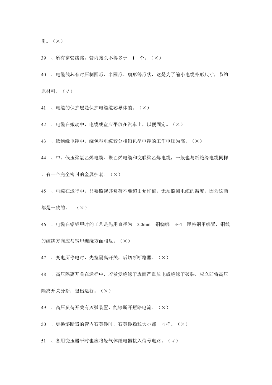 2024年职业技能鉴定电工初级完整题库_第4页