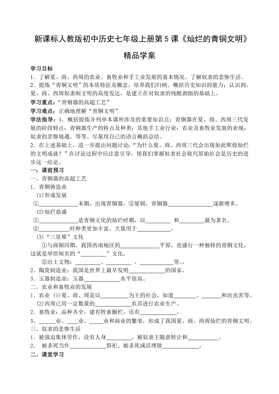 新课标人教版初中历史七年级上册第5课《灿烂的青铜文明》精品学案_第1页