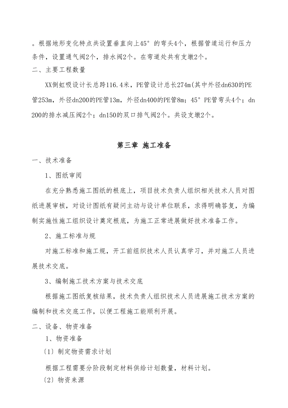 XX倒虹吸管工程施工组织设计方案(DOC 18页)_第3页