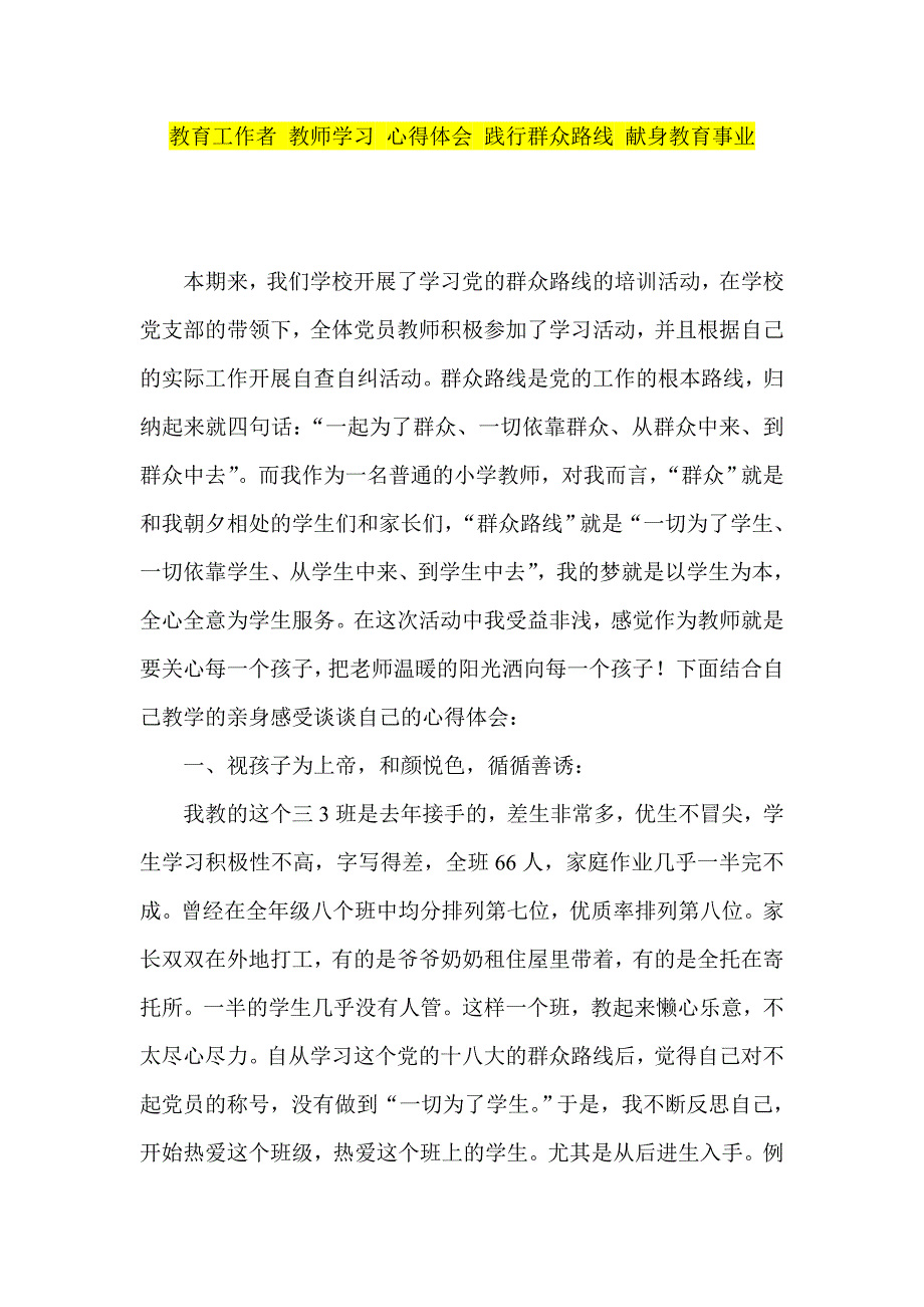 教育工作者 教师学习 心得体会 践行群众路线 献身教育事业_第1页