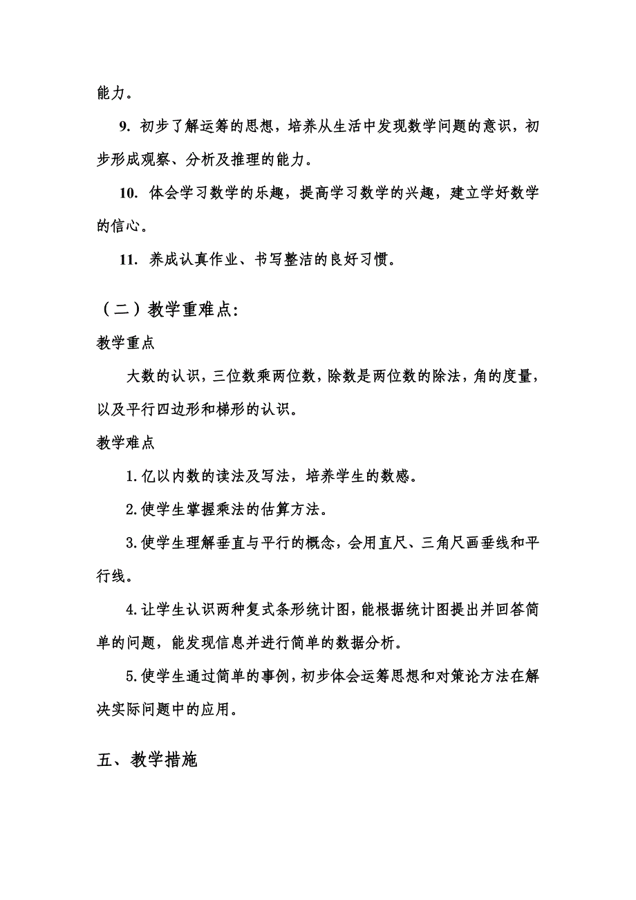 【新教材】人教版小学数学第八册教学计划_第4页