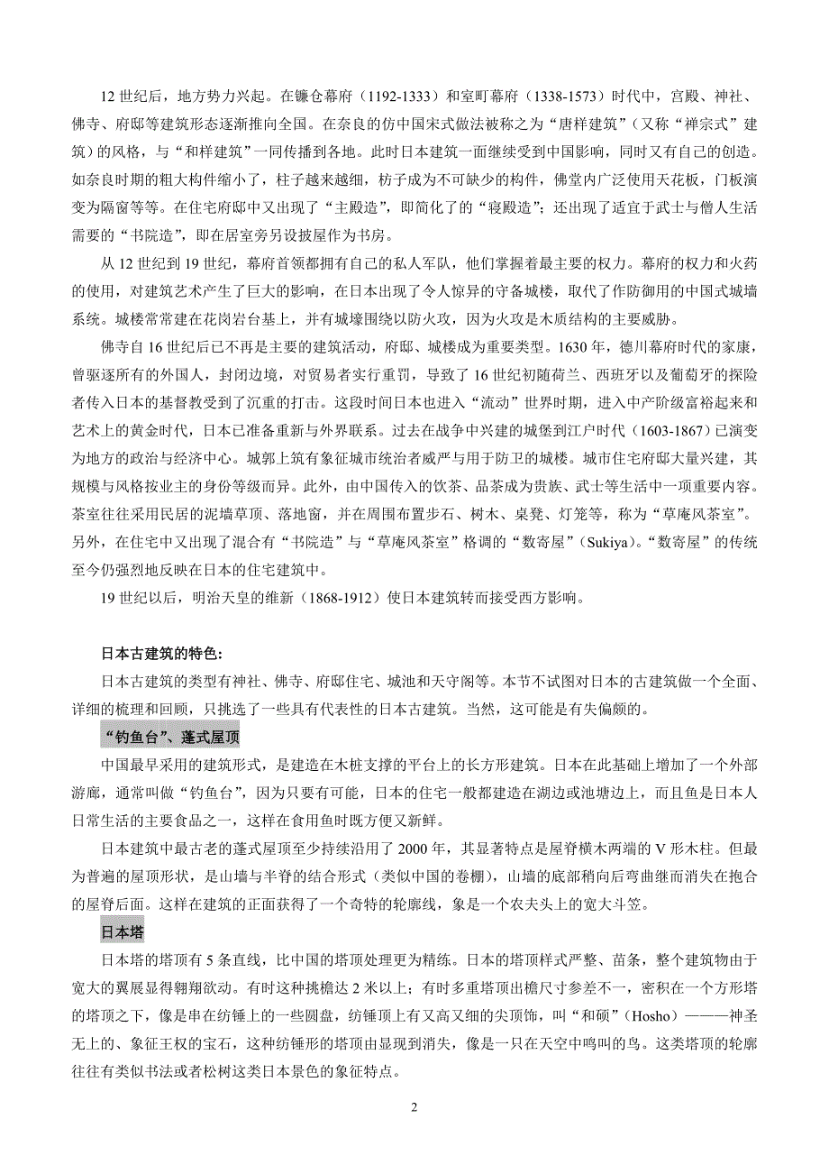 日本古建筑艺术漫谈.doc_第2页