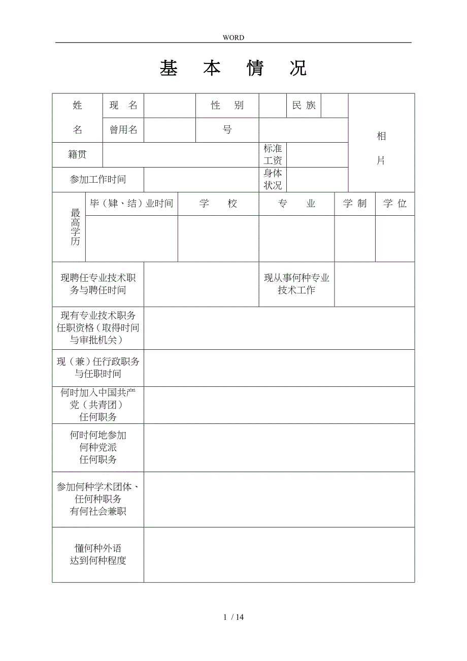 专业技术职务任职资格评审表高级_第4页