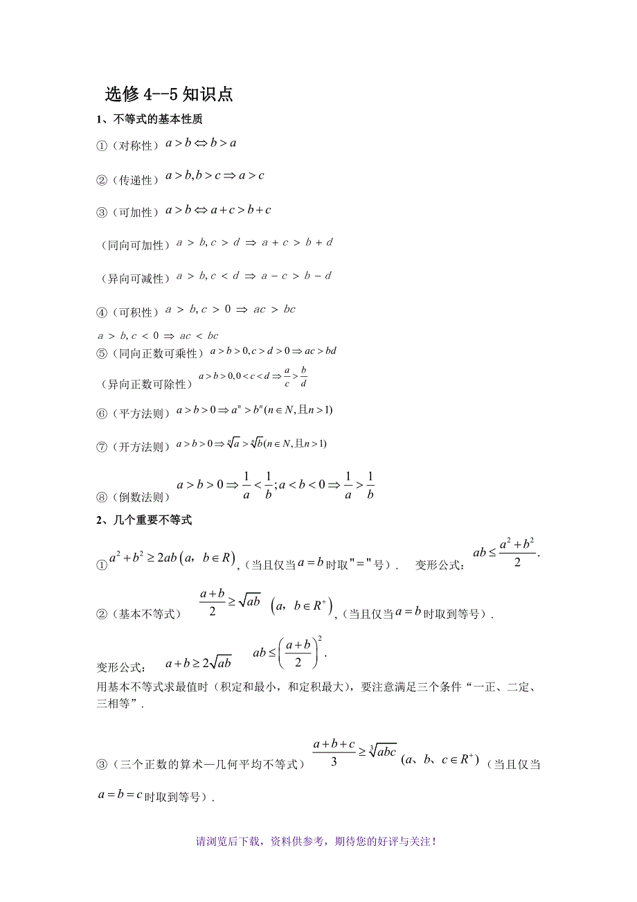 高中数学不等式知识点总结_第1页