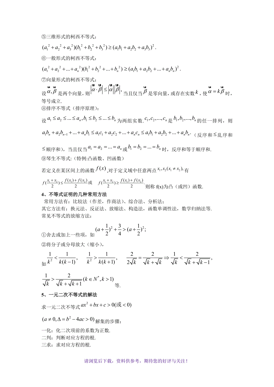 高中数学不等式知识点总结_第3页