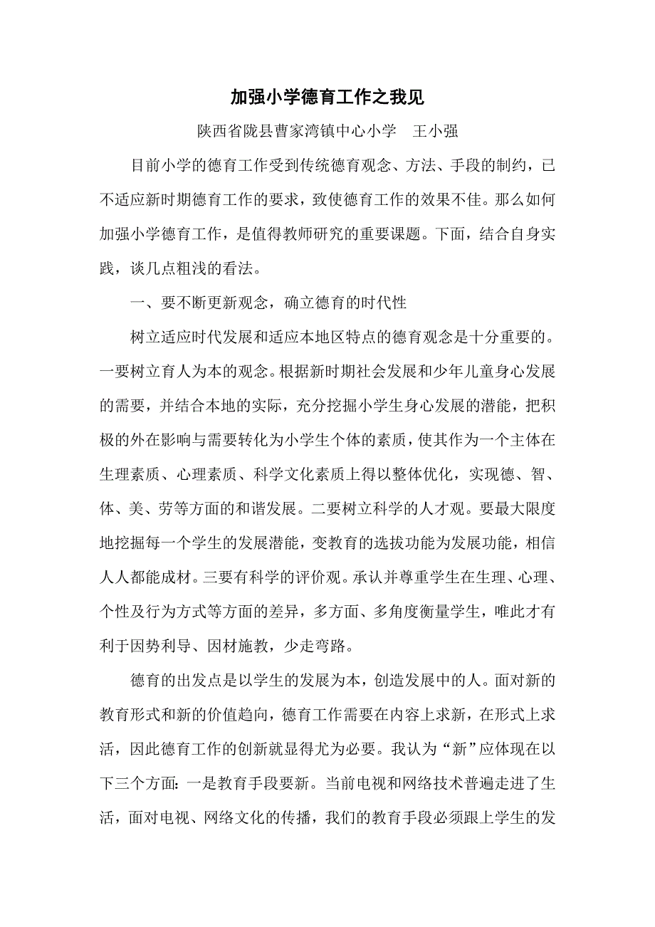 加强小学德育工作之我见.doc_第1页