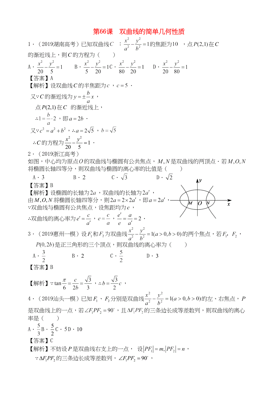 三维设计广东文人教版2014高考数学第一轮复习考案 双曲线的简单几何性质 文_第1页