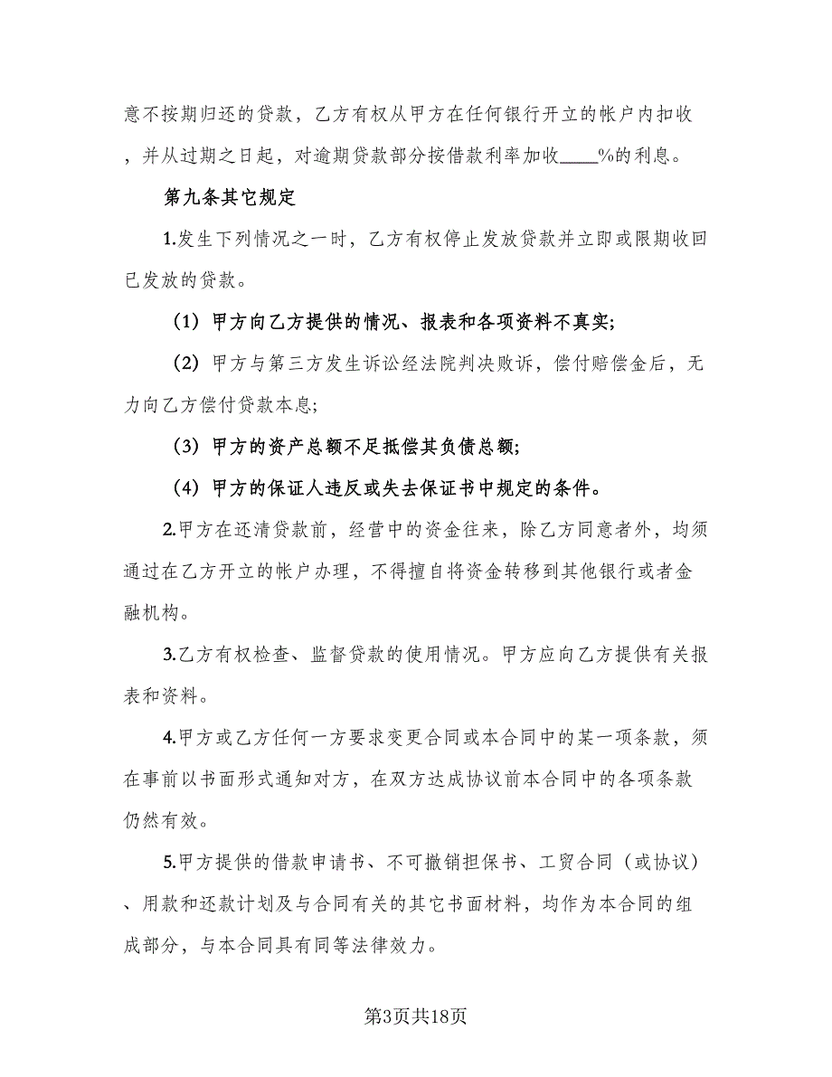 银行外汇借款合同参考样本（6篇）_第3页