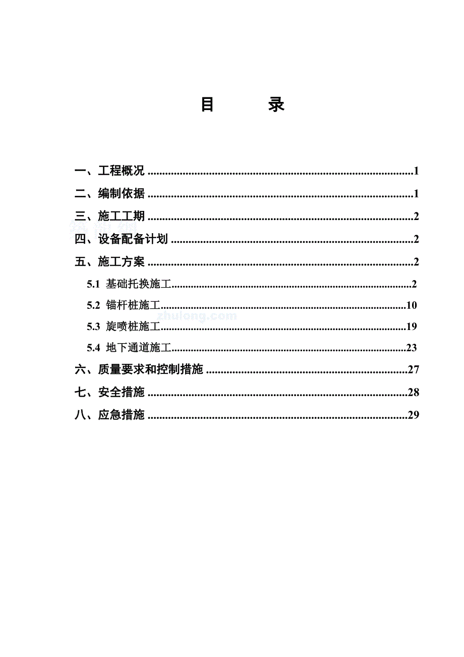 基础加固施工方案_第1页