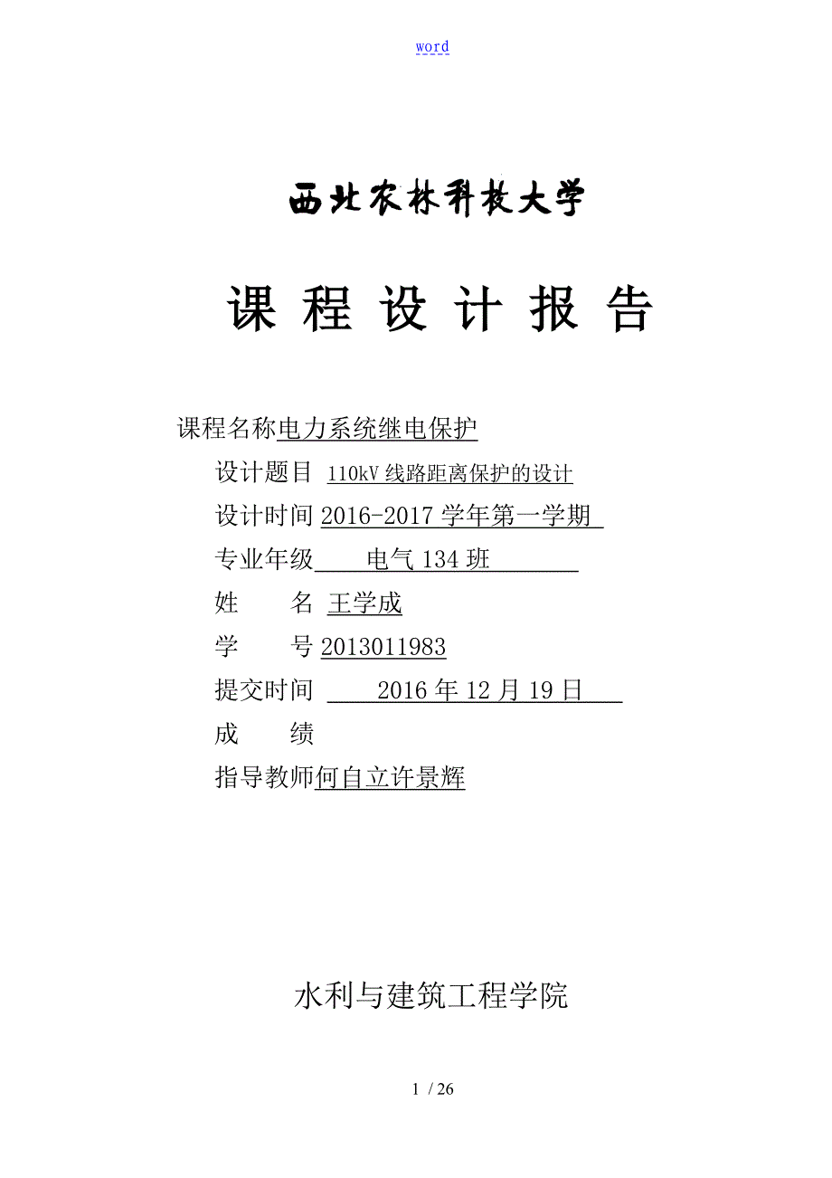 电力系统继电保护课程设计_第1页