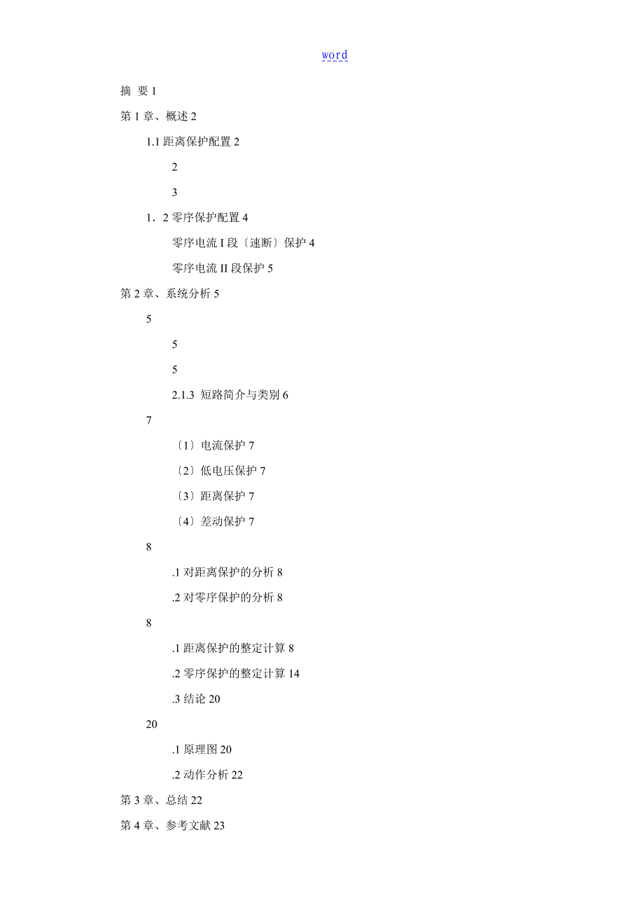 电力系统继电保护课程设计_第2页