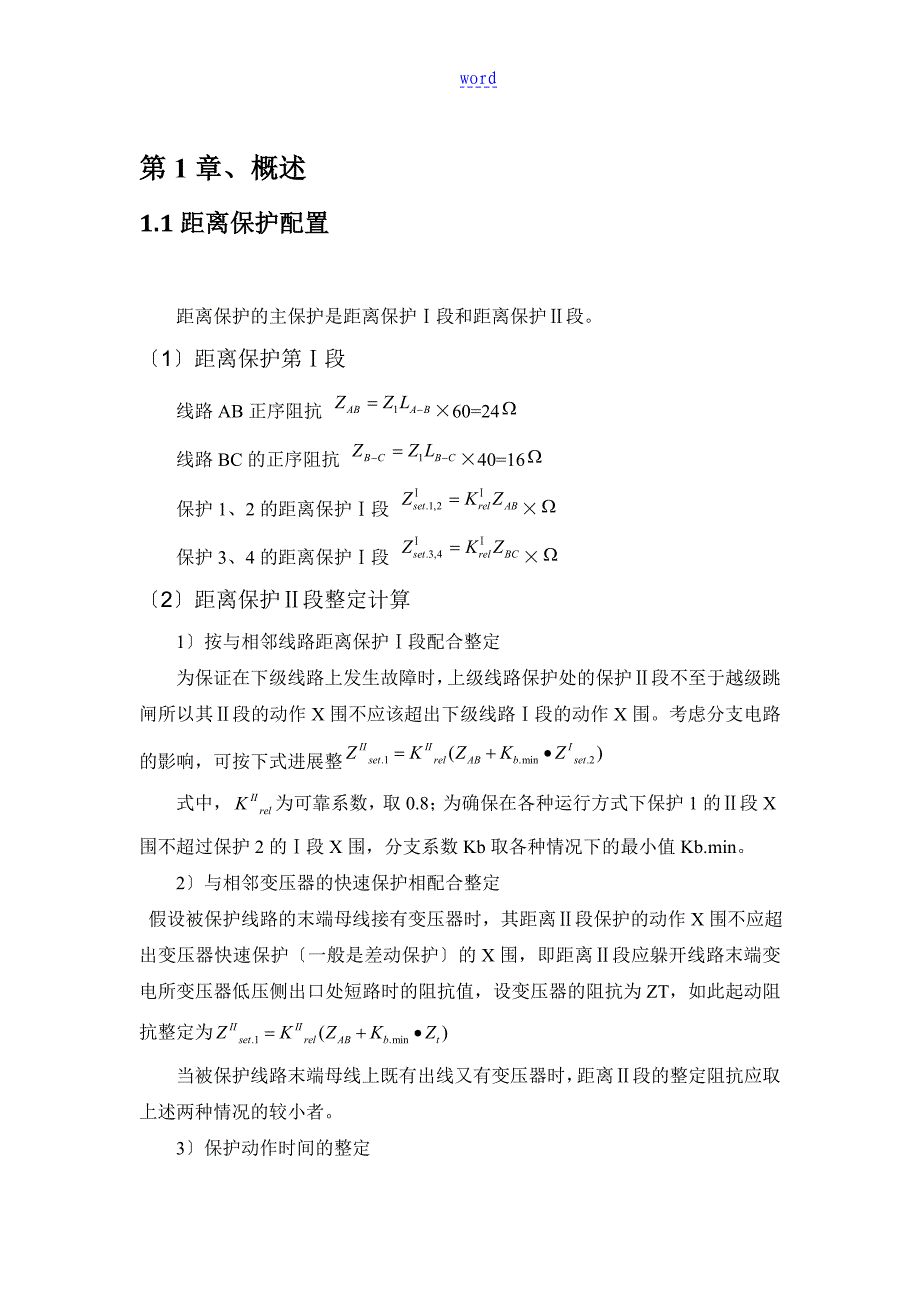 电力系统继电保护课程设计_第5页