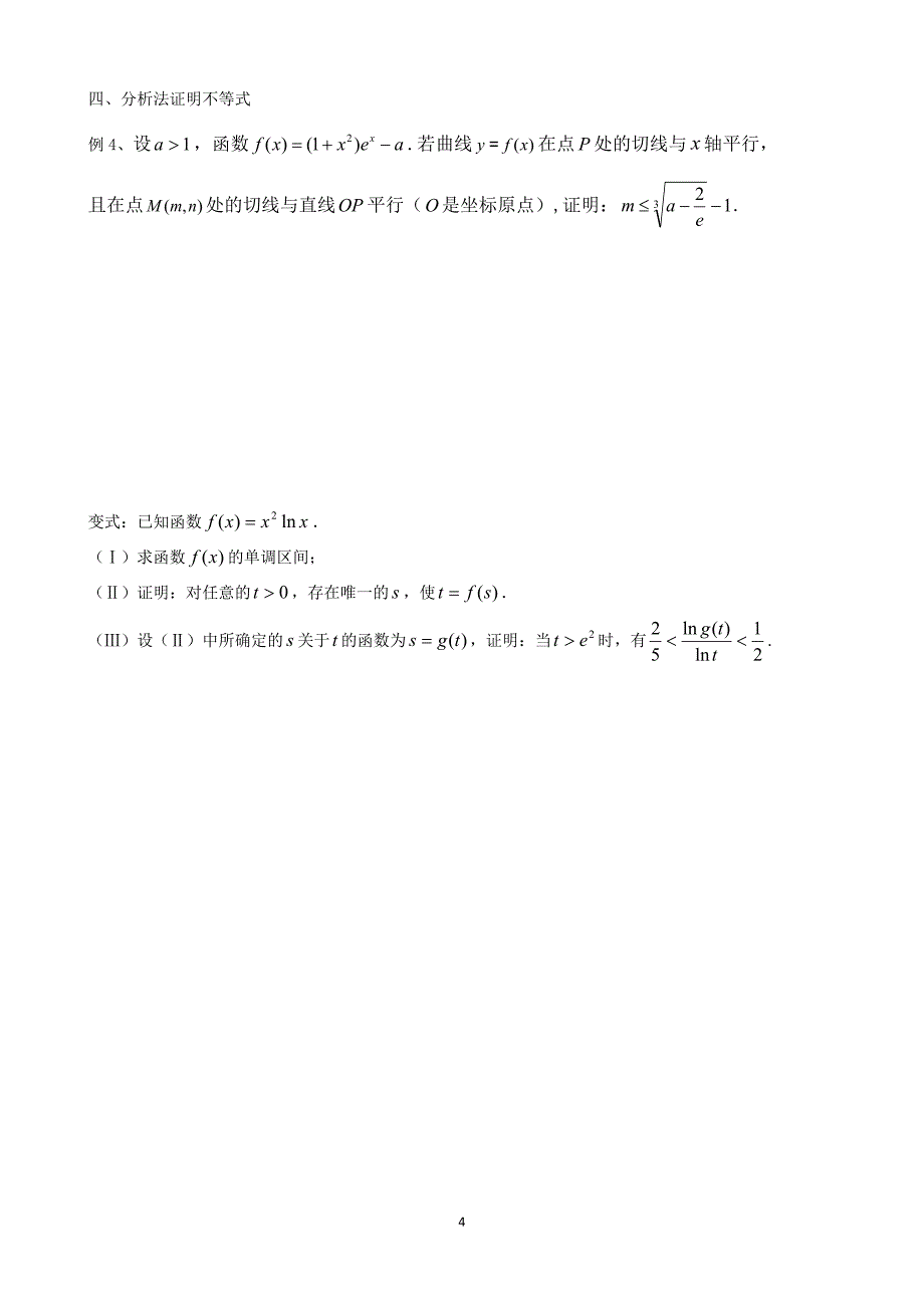 导数与不等式证明(绝对精华).DOCX_第4页