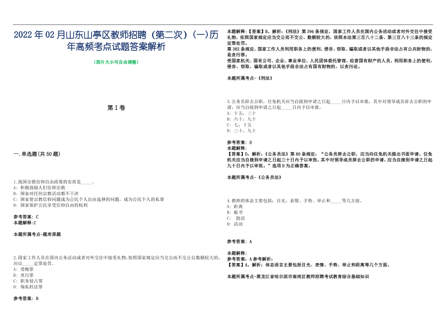 2022年02月山东山亭区教师招聘（第二次）(一)历年高频考点试题答案解析_第1页