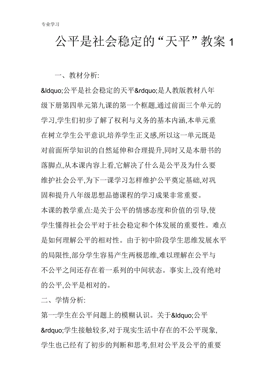 公平是社会稳定的“天平”教案1_第1页