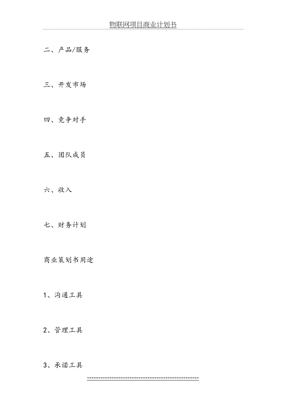 物联网项目商业计划书_第4页