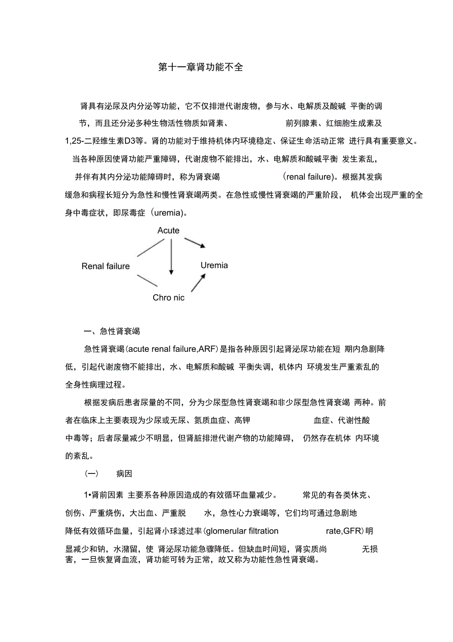 第十一章、肾功能不全复习进程_第2页