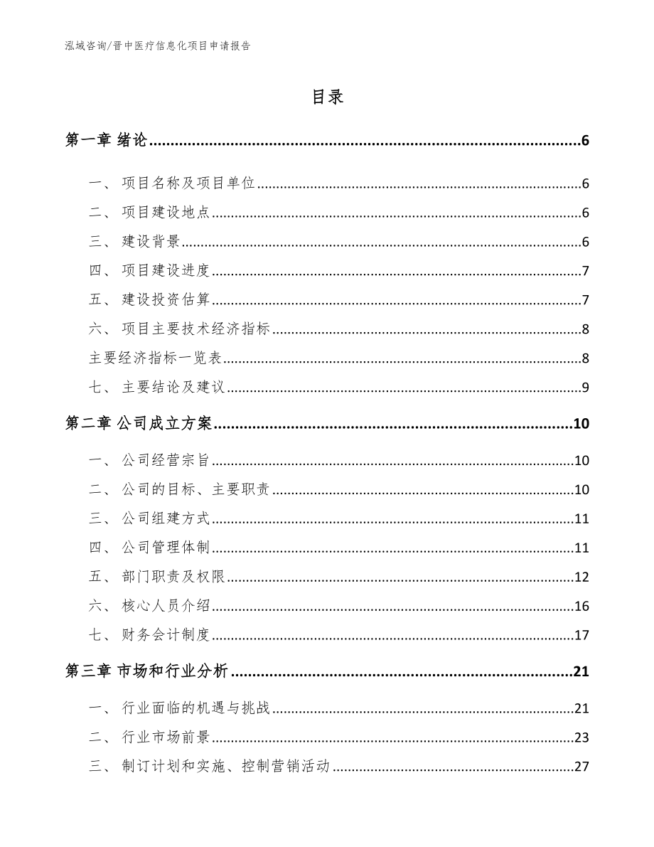 晋中医疗信息化项目申请报告_模板范本_第1页