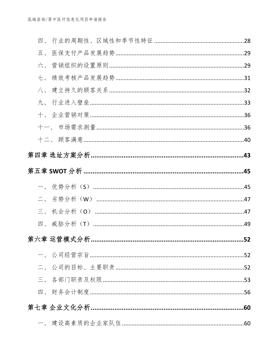 晋中医疗信息化项目申请报告_模板范本_第2页