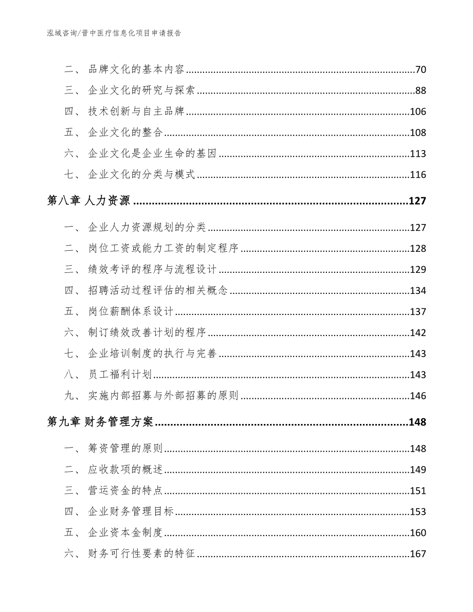 晋中医疗信息化项目申请报告_模板范本_第3页