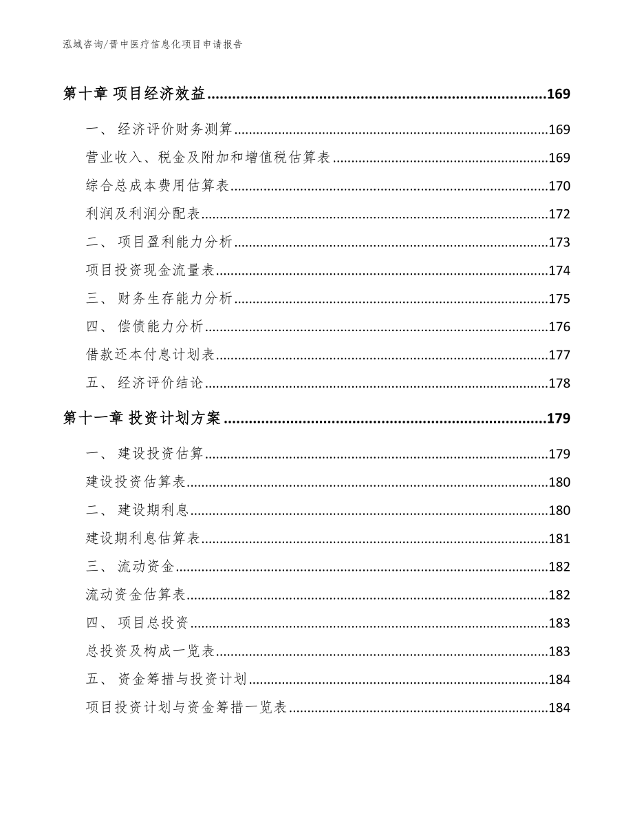 晋中医疗信息化项目申请报告_模板范本_第4页