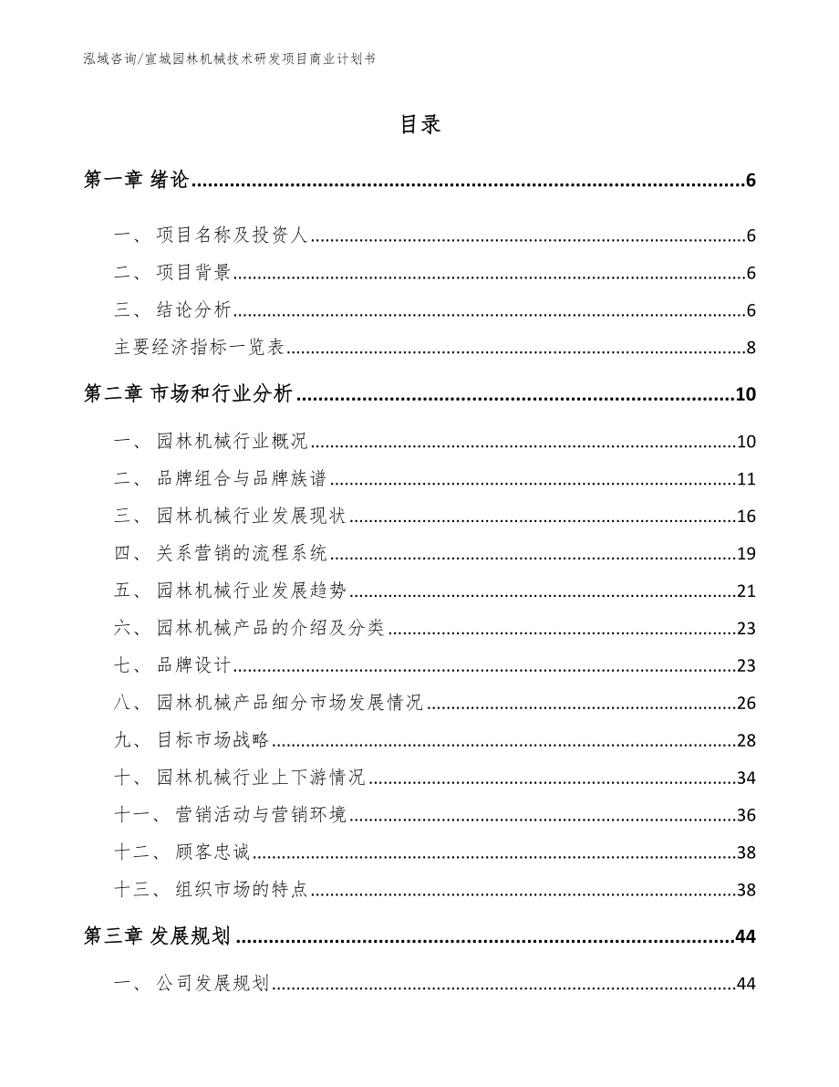 宣城园林机械技术研发项目商业计划书【范文】_第1页