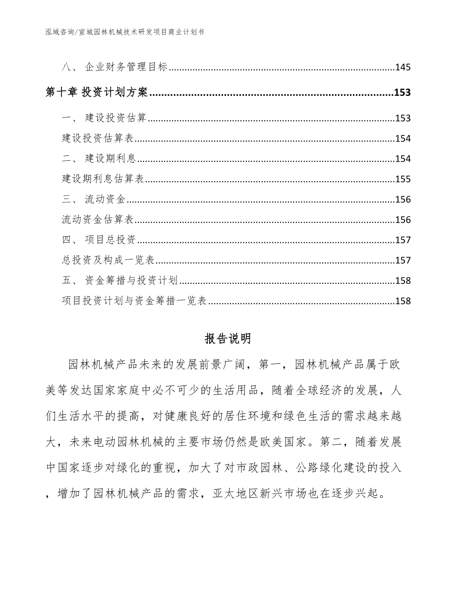 宣城园林机械技术研发项目商业计划书【范文】_第4页