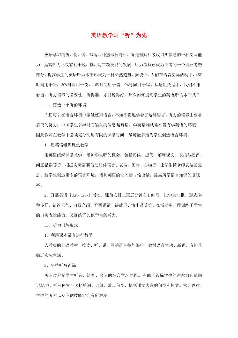 青海省格尔木市第四中学初中英语教学论文英语教学耳听为先_第1页