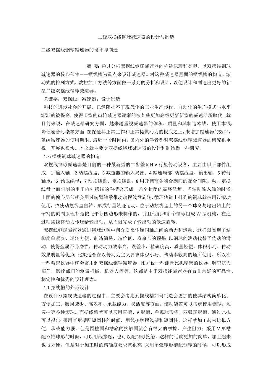 二级双摆线钢球减速器的设计与制造_第1页