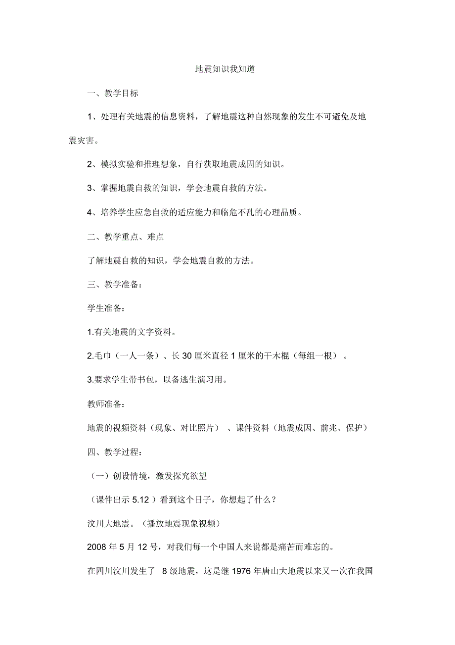 地震知识我知道_第1页