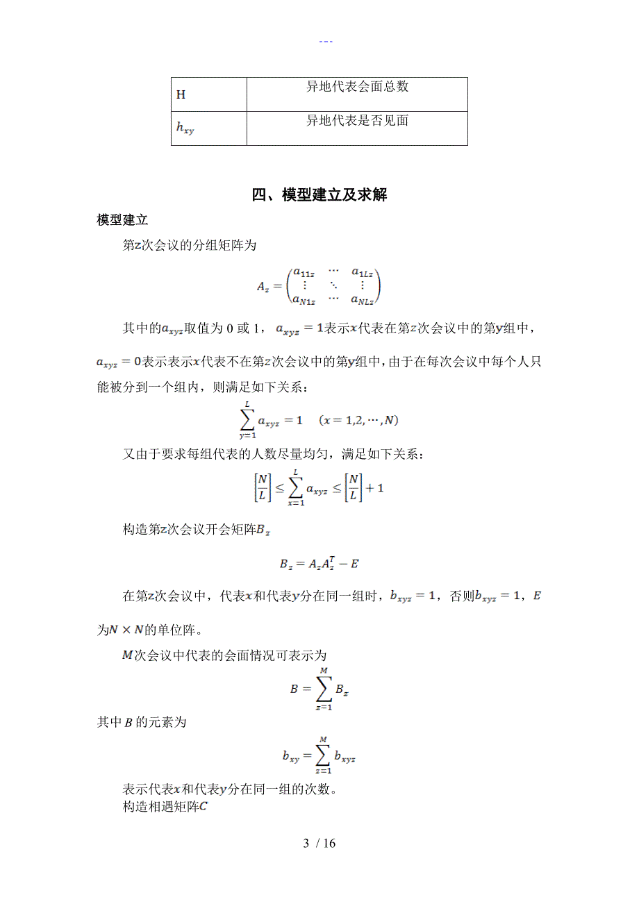 数学建模会议分组问题_第3页