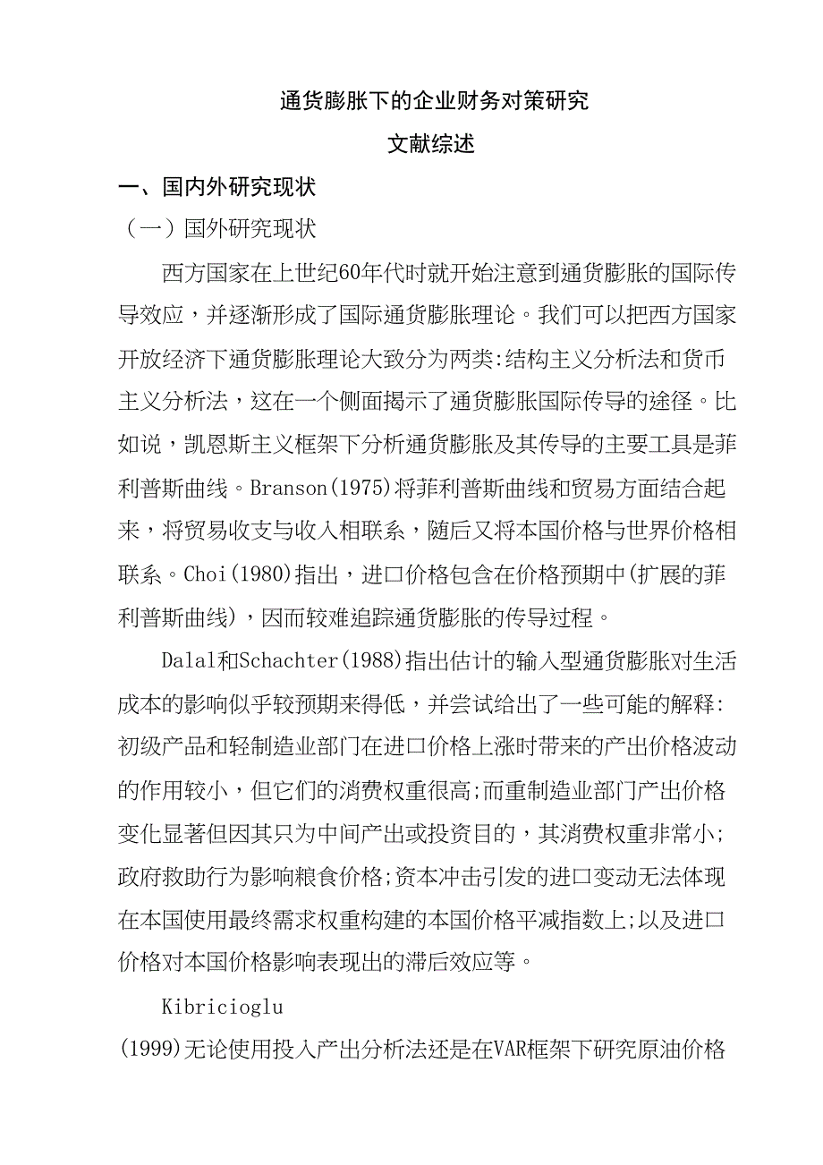 通货膨胀下企业财务管理的应对措施研究文献综述_第1页