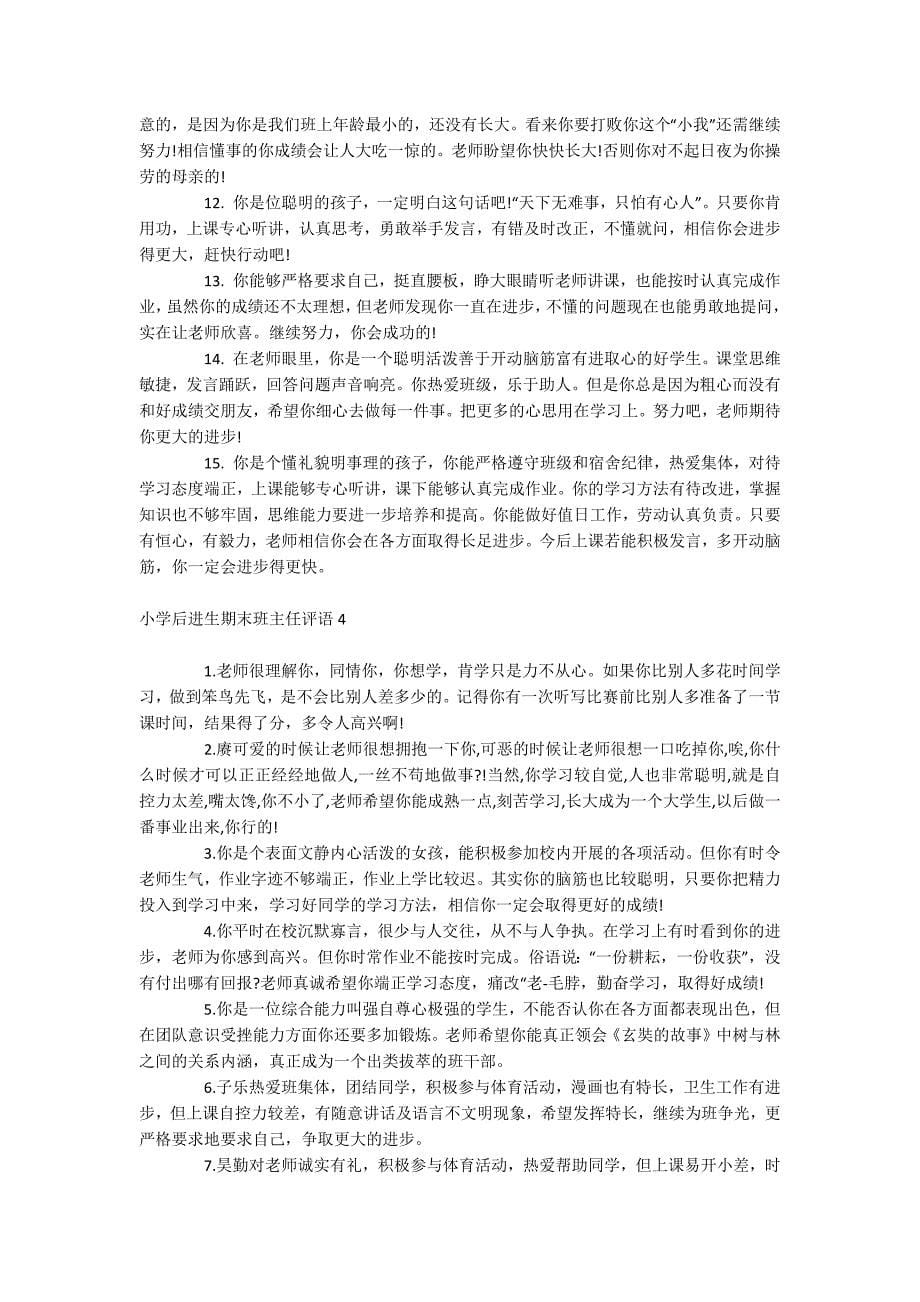 小学后进生期末班主任评语.docx_第5页