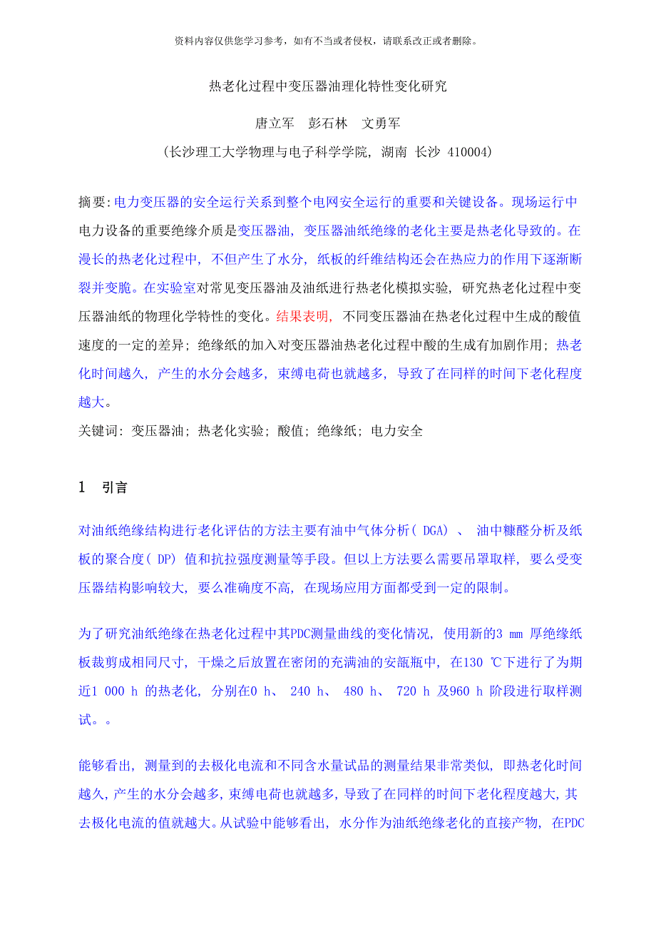 变压器油热老化过程中特性变化研究样本_第1页