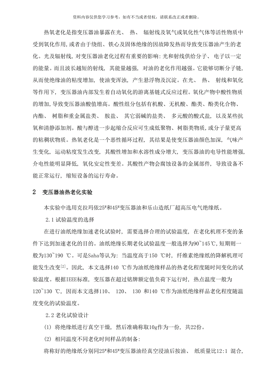 变压器油热老化过程中特性变化研究样本_第4页