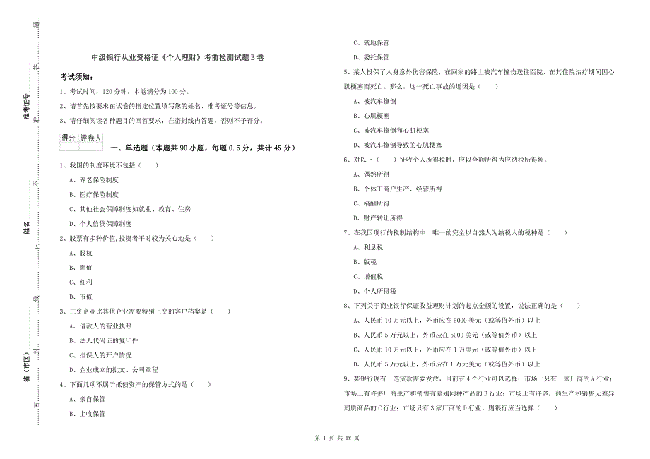 中级银行从业资格证《个人理财》考前检测试题B卷.doc_第1页