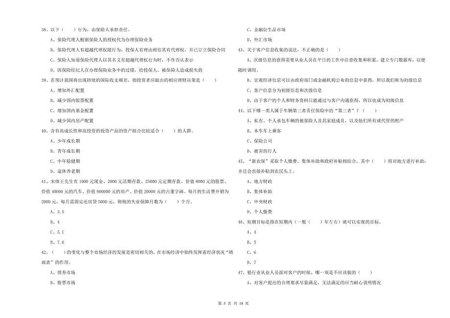 中级银行从业资格证《个人理财》考前检测试题B卷.doc_第5页